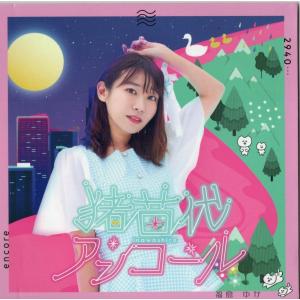 【中古】猪苗代アンコール / 福島ゆか(帯無し)の商品画像