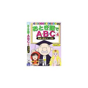 おとぎ話でABC４英語で話そう!上巻 [DVD]