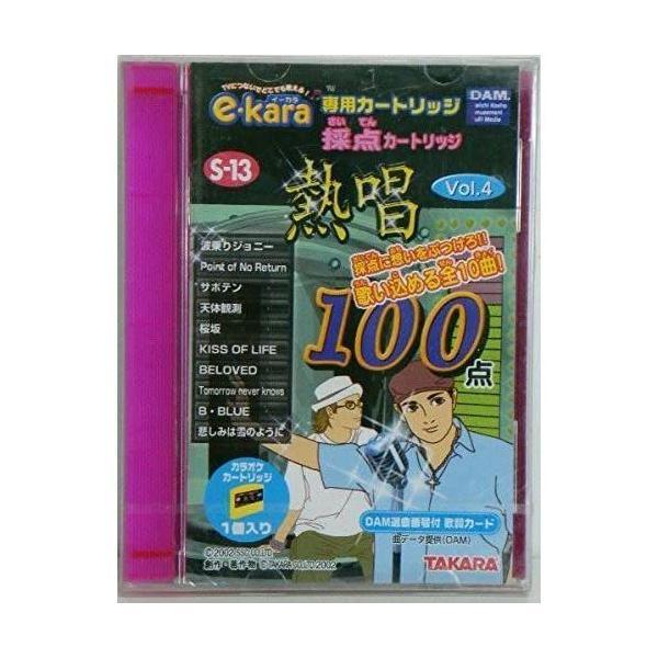 イーカラ専用採点カートリッジ　S-13 熱唱 Vol.4_