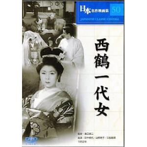 【新品】日本名作映画集 50 西鶴一代女  /  DVDの商品画像