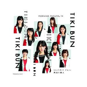 【新品】TIKI BUN/シャバダバ ドゥ~/見返り美人(A) / モーニング娘。’14