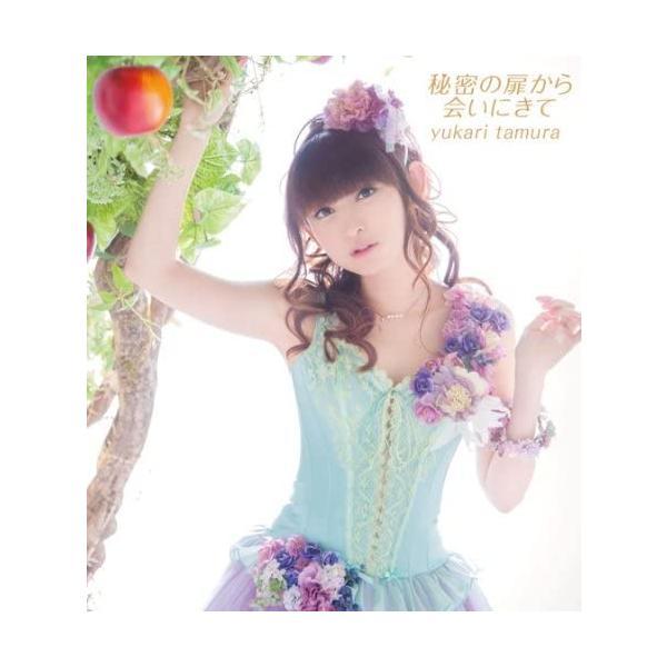 【新品】秘密の扉から会いにきて / 田村ゆかり