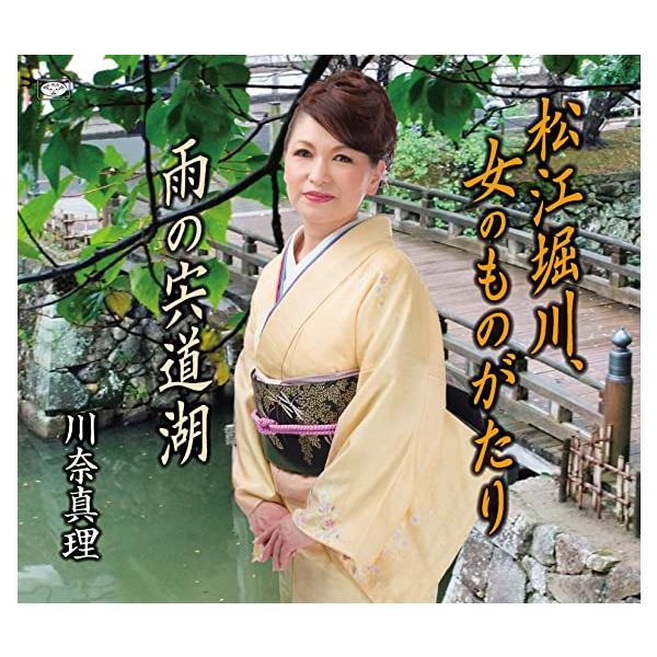 【新品】松江堀川、女のものがたり / 川奈真理