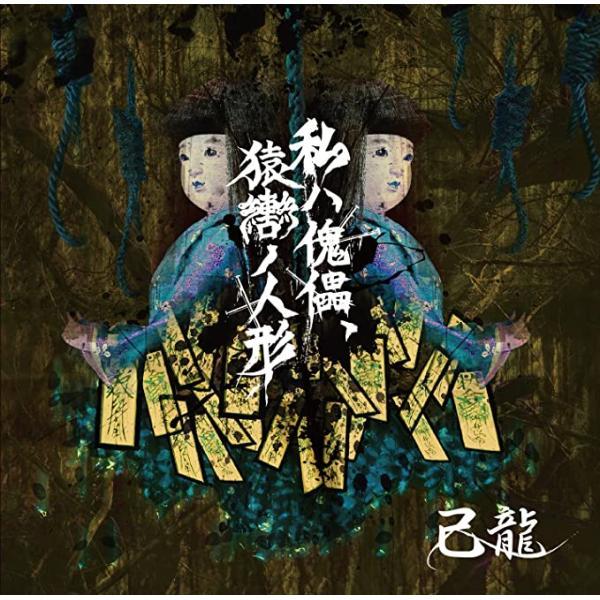 【新品】私ハ傀儡、猿轡ノ人形【Ｂ：初回限定盤】 / 己龍