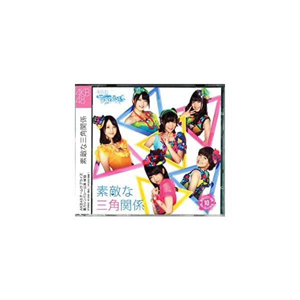 【新品】素敵な三角関係【AKB48 チームサプライズ M10】ホール限定Ver. 重力シンパシー公演...