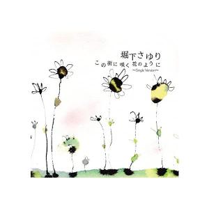 【新品】この街に咲く花のように(Single Version) / 堀下さゆり