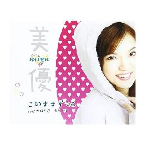 【新品】このままずっと / 星美優の商品画像