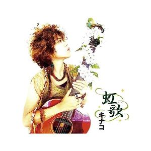 【新品】虹歌 / キナコの商品画像