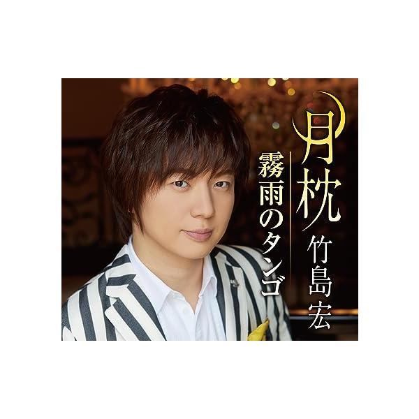 【新品】月枕 （Ｄタイプ） / 竹島宏