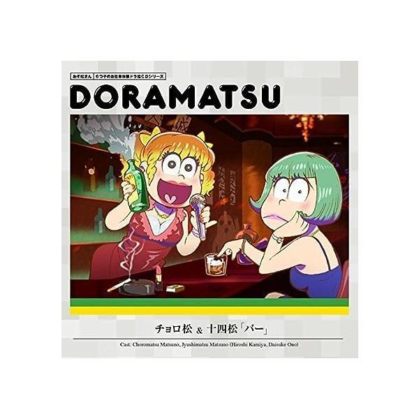 【新品】おそ松さん 6つ子のお仕事体験ドラ松CDシリーズ チョロ松&amp;十四松『バー』