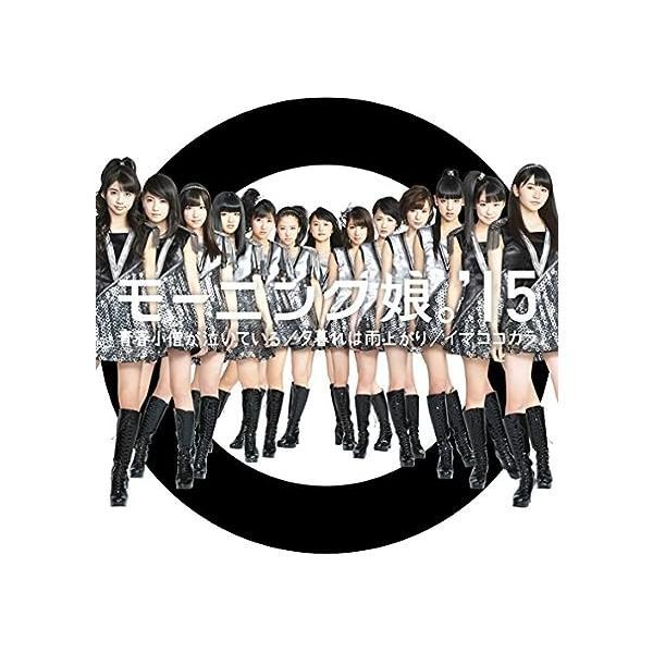 【新品】青春小僧が泣いている/夕暮れは雨上がり/イマココカラ(初回生産限定盤A)(DVD付) / モ...