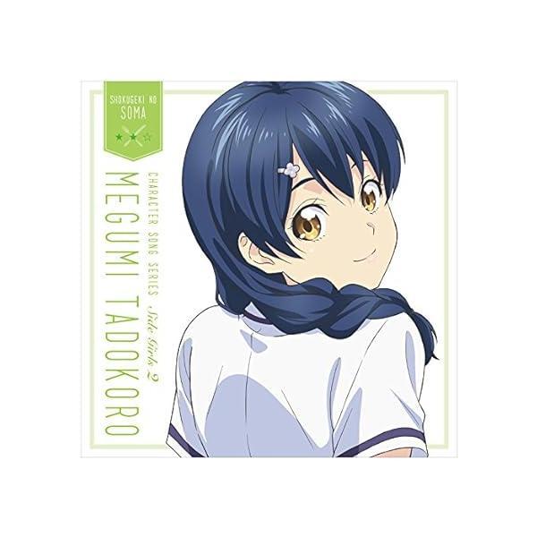 【新品】『食戟のソーマ』キャラクターソングシリーズSide Girls 2 田所恵