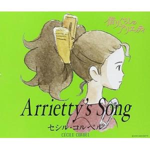 【新品】Arrietty&apos;s Song（借りぐらしのアリエッティ・主題歌）/ セシル・コルベル