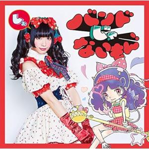 【新品】キメマスター!/気持ちだけ参加します【恋汐りんご盤】 / バンドじゃないもん!