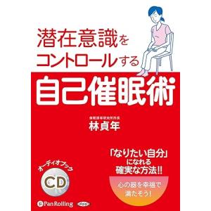 【新品】潜在意識をコントロールする自己催眠術 (CD) / 林 貞年 (著)