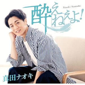 【新品】酔えねぇよ！（ＤＶＤ付）/ 真田ナオキ