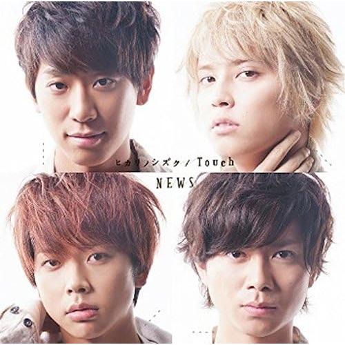【新品】ヒカリノシズク / Touch / NEWS