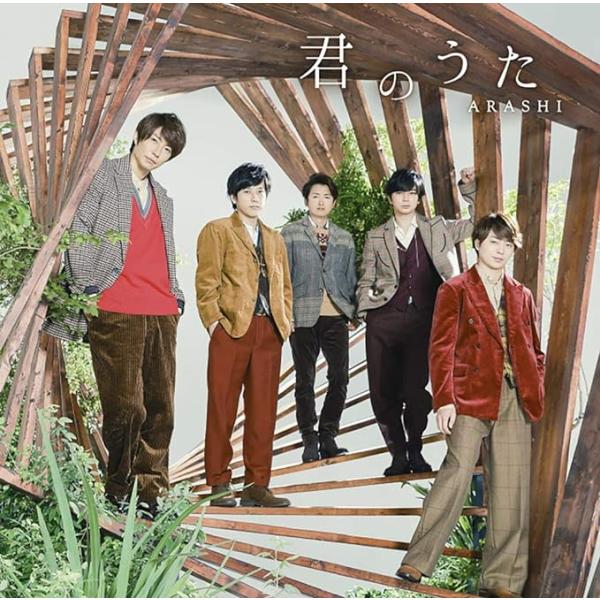 【新品】君のうた(初回限定盤) / 嵐