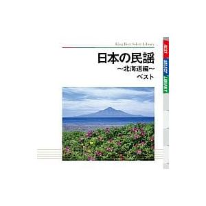 【新品】日本の民謡〜北海道編 ベスト