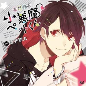 【新品】妄想彼氏-小悪魔ペットくん- / 蒼井翔太