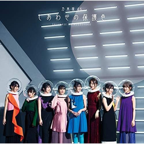 【新品】しあわせの保護色(通常盤) / 乃木坂46