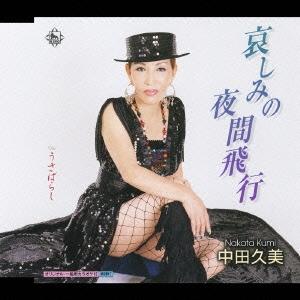 【新品】哀しみの夜間飛行 / 中田久美の商品画像