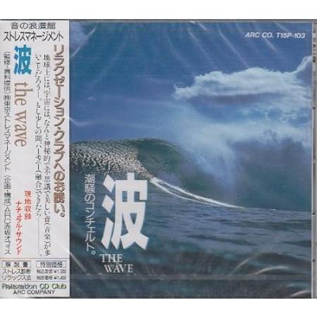 【新品】自然音〜波〜現地収録ナチュラル・サウンド / 自然音