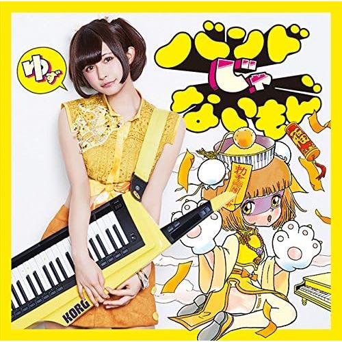 【新品】キメマスター!/気持ちだけ参加します【甘夏ゆず盤】 / バンドじゃないもん!