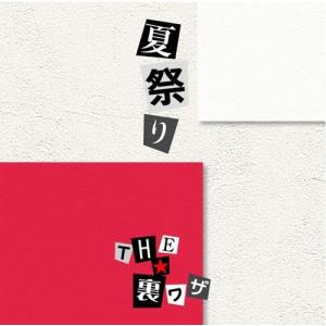 【新品】夏祭り / THE★裏ワザ