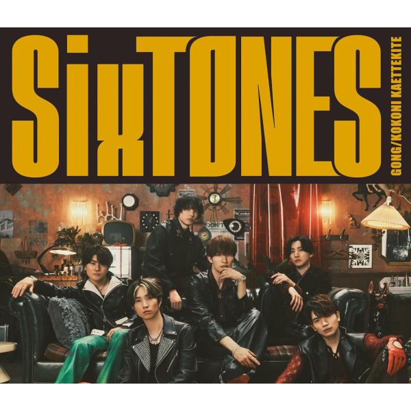 【新品】GONG/ここに帰ってきて (初回盤A) (CD+DVD) / SixTONES