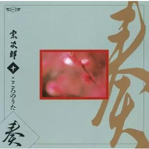 【新品】宗次郎(十) こころのうた 奏 / 宗次郎