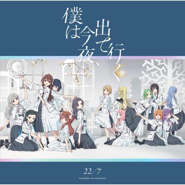 【新品】僕は今夜、出て行く (通常盤) / 22/7