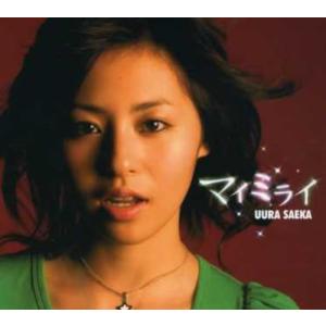 【新品】マイミライ / 宇浦冴香