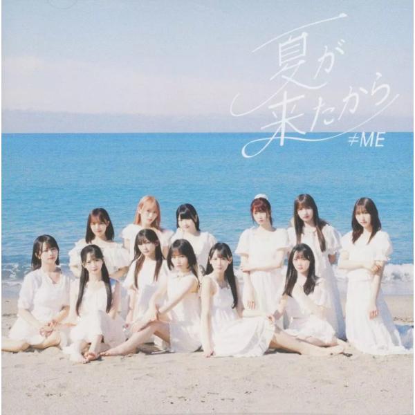 【新品】夏が来たから[ノイミー盤] / ≠ME