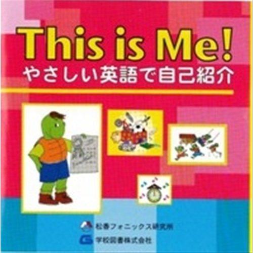 【新品】やさしい英語で自己紹介 This is Me! / 松香フォニックス