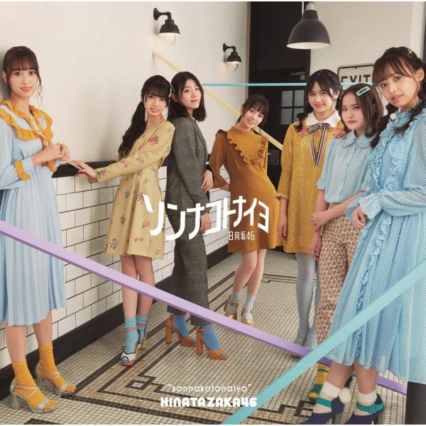 【新品】ソンナコトナイヨ(通常盤) / 日向坂46