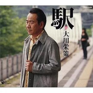 【新品】駅 / 大川栄策