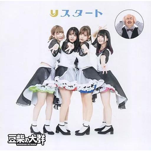 【新品】りスタート(解任ver.) (タワーレコード限定) / 豆柴の大群