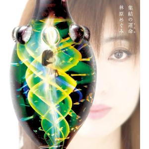 【新品】集結の運命 / 林原めぐみ