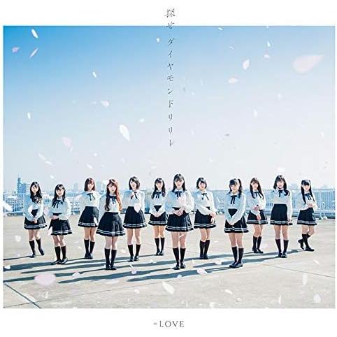 【新品】探せ ダイヤモンドリリー(Type-C)(通常盤) / =LOVE