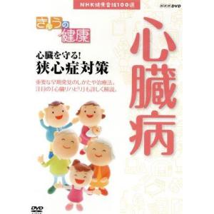【新品】NHK健康番組100選 きょうの健康 (心臓病) 心臓を守る！狭心症対策 (DVD)