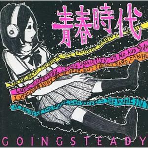 【新品】青春時代 / GOING STEADYの商品画像