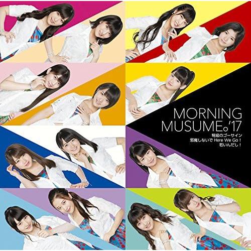 【新品】邪魔しないで Here We Go!/弩級のゴーサイン/若いんだし!(初回生産限定盤B)(D...