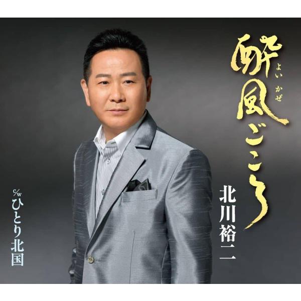 【新品】酔風ごころ / 北川裕二