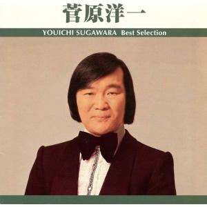 【新品】菅原洋一 ベスト・セレクション / 菅原洋一