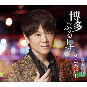 【新品】博多ぶるーす / 北山たけしの商品画像