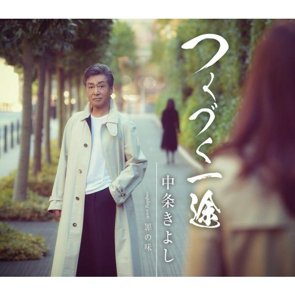 【新品】つくづく一途 / 中条きよし