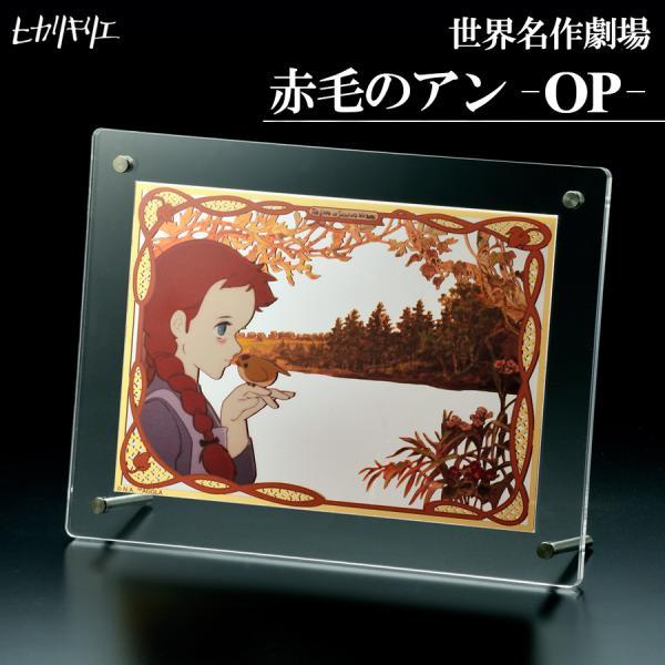 ヒカリキリエ ミラー 世界名作劇場 赤毛のアン -OP-　　正規品 切り絵 金属 鏡 アートパネル ...