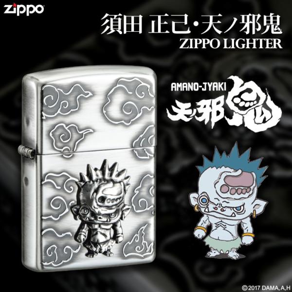 須田正己 天ノ邪鬼（あまのじゃき） ZIPPOライター/3Dキャラクターメタル/銀メッキイブシ仕上げ...