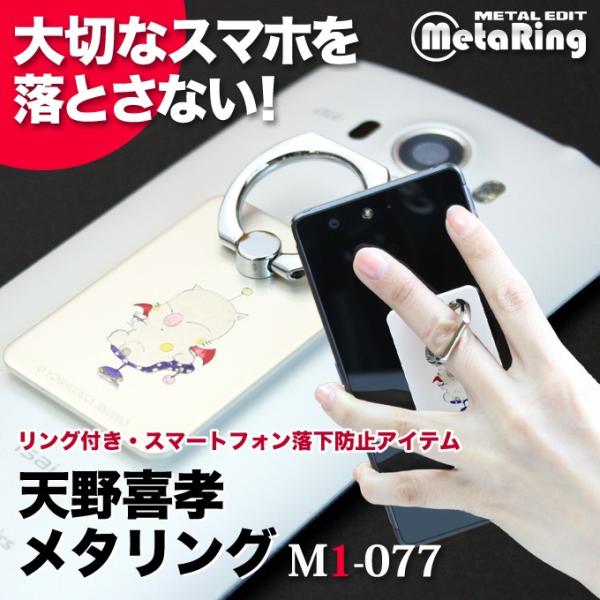 天野喜孝メタリング M1-077　正規品 スマホリング スマホスタンド 貼り直しができる ゲーム キ...